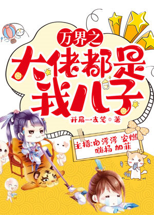 万界之大佬都是我儿子（多人演播）