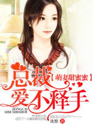 萌妻甜蜜蜜:总裁爱不释手