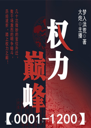 权力巅峰（0001-1200）官场升迁