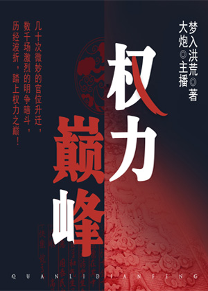 权力巅峰（多人演播）