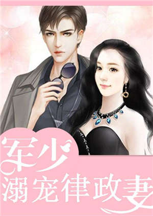 军少的律政娇妻（绝对宠妻）
