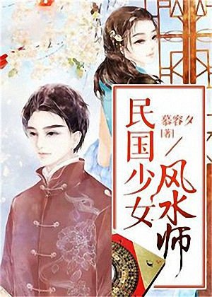 民国少女风水师