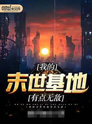 我的末世基地车（有点无敌）
