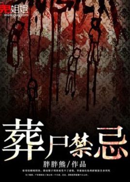 葬尸禁忌