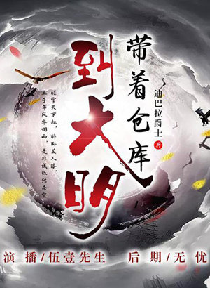 带着仓库到大明（多人演播）