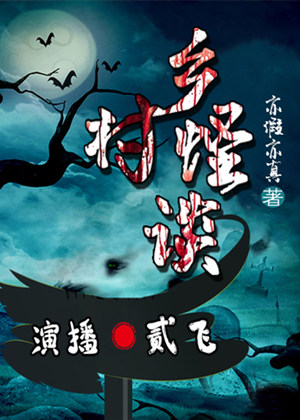 乡村怪谈