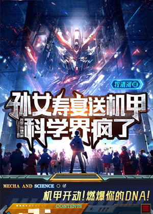 孙女寿宴送机甲，科学界疯了