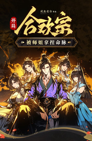 开局合欢宗，被师姐拿捏命脉